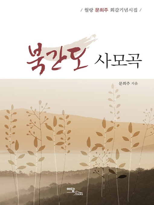Title details for 북간도 사모곡 by 문희주 - Available